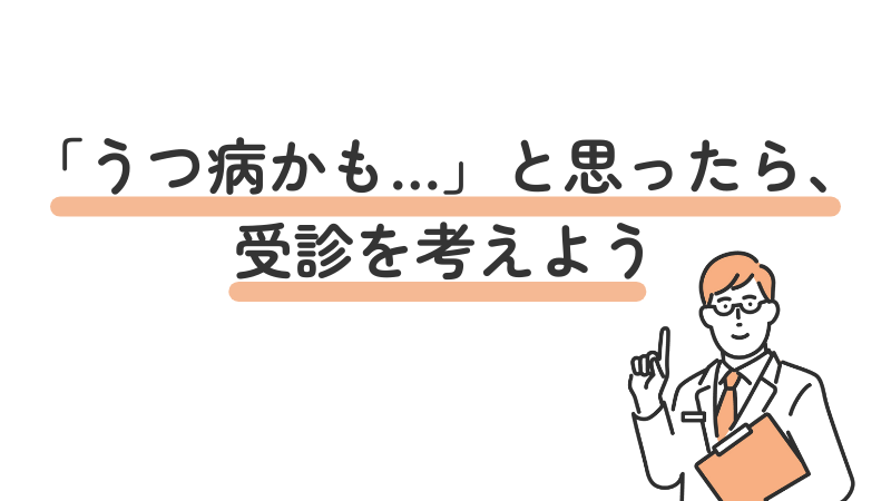 「うつ病かも…」と思ったら、精神科・心療内科・メンタルクリニックの受診を勧める