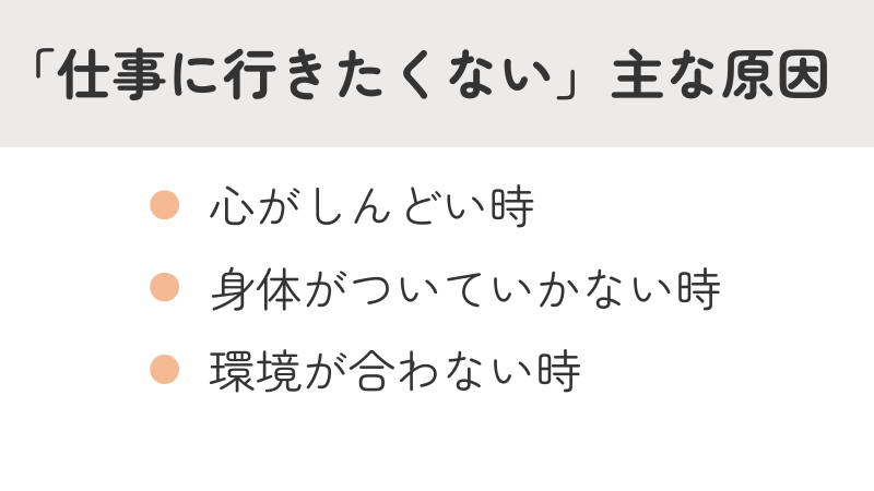 「仕事に行きたくない」と思ってしまう主な原因を3つ紹介