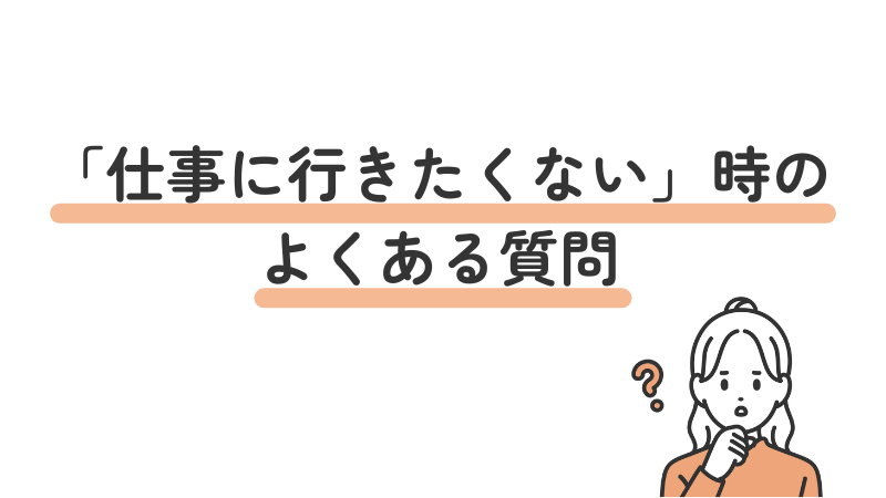 「仕事に行きたくない」と悩んだ時のよくある質問(FAQ)