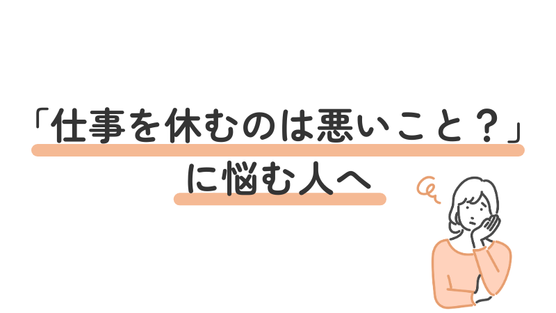 「仕事を休むのは悪いこと?」に悩む人に向けた制度や仕組みを紹介