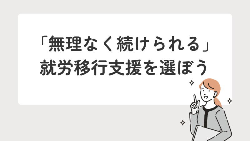 「無理なく続けられる」就労移行支援を選ぼう
