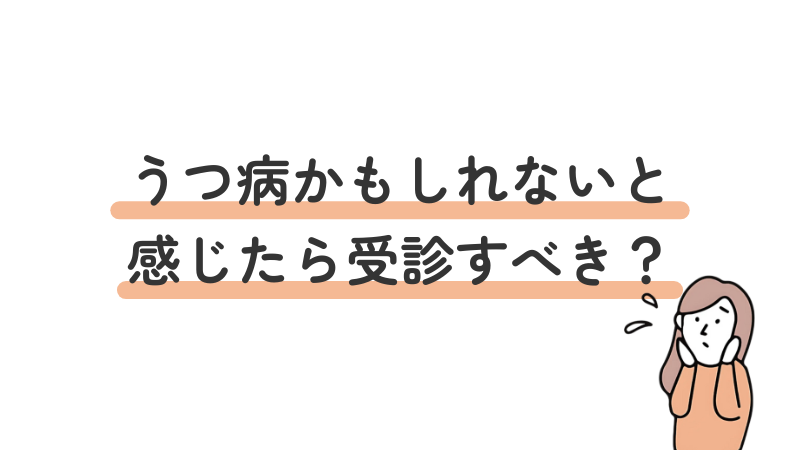 うつ病の疑いがある場合の受診の判断目安とタイミングを解説する画像