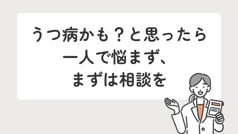 うつ病の疑いがある場合に、一人で悩まず専門家や医師に相談することを推奨するメッセージ画像