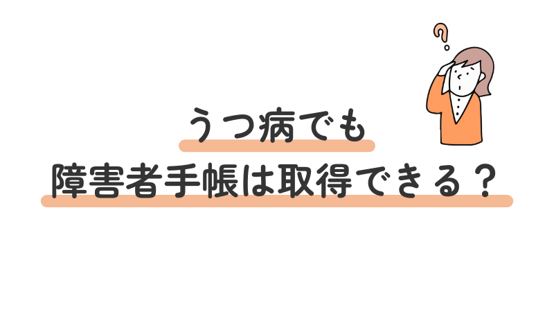 うつ病でも障害者手帳が取得可能かという疑問に答える画像