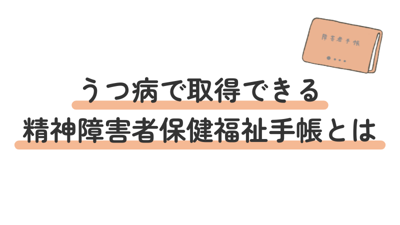 うつ病で取得可能な精神障害者保健福祉手帳の定義と概要を解説する導入画像