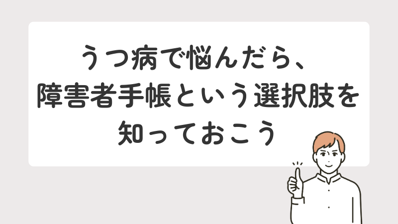 うつ病に悩む人へ、障害者手帳という支援制度の選択肢があることを伝えるメッセージ画像