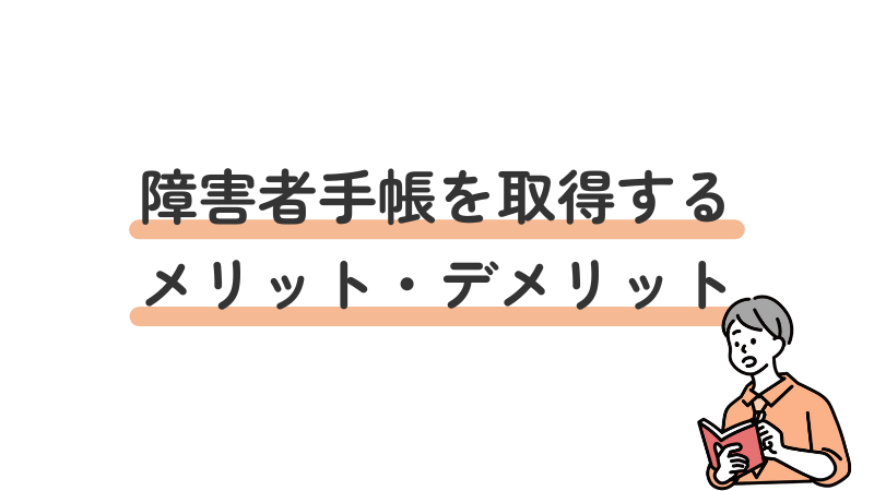 うつ病で障害者手帳を取得するメリットとデメリットを比較解説する導入画像