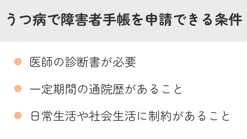 うつ病で障害者手帳を申請できる具体的な条件リスト:医師の診断、通院歴、日常生活への制約