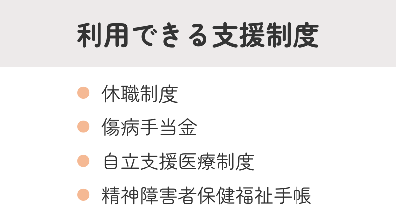 うつ病になったときに利用できる公的支援制度リスト:休職制度、傷病手当金、自立支援医療制度、精神障害者保健福祉手帳