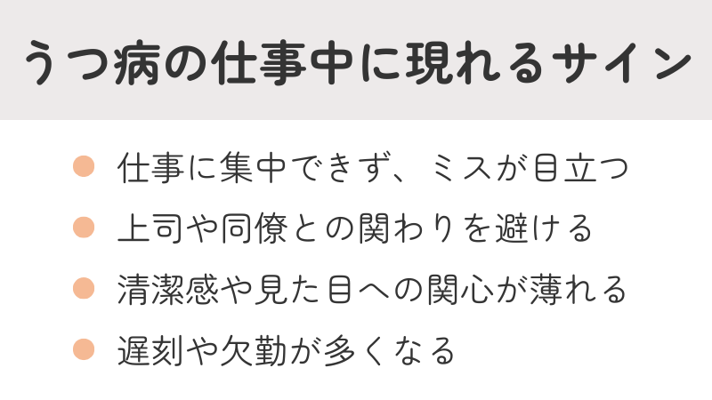 うつ病の仕事中に現れるサインや初期症状リスト:集中力低下、対人回避、身だしなみへの関心低下、遅刻・欠勤増加
