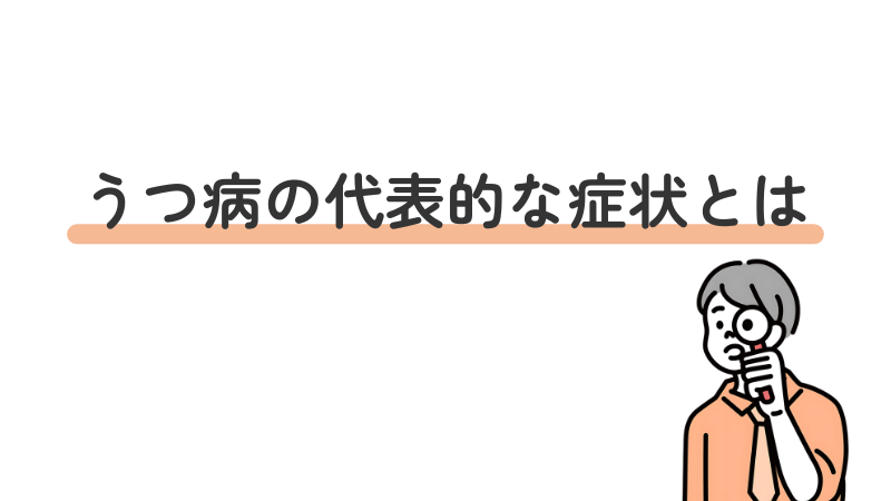 うつ病の定義と代表的な症状を解説する導入画像