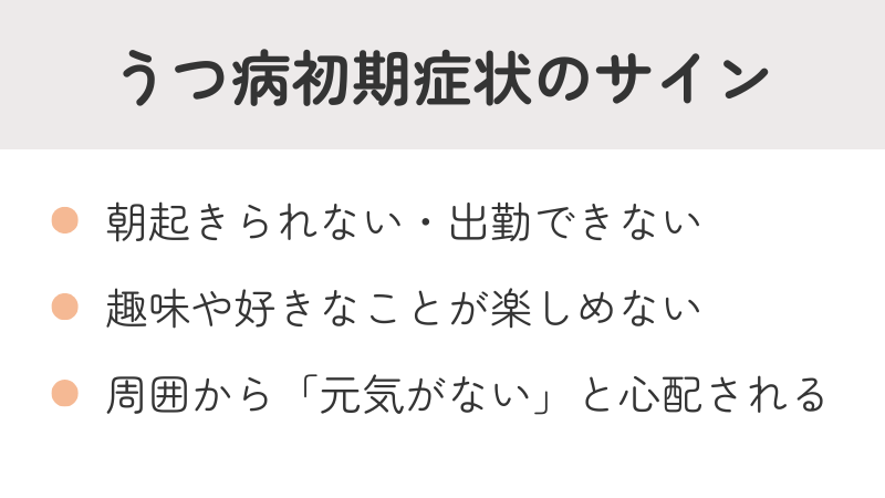うつ病の初期症状と気づきにくいサインリスト:朝起きられない、趣味が楽しめない、周囲の心配など