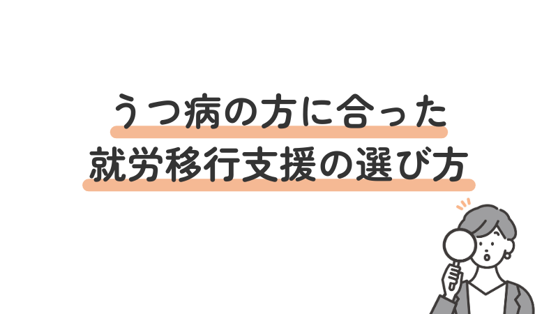 うつ病の方に合った就労移行支援の選び方を紹介