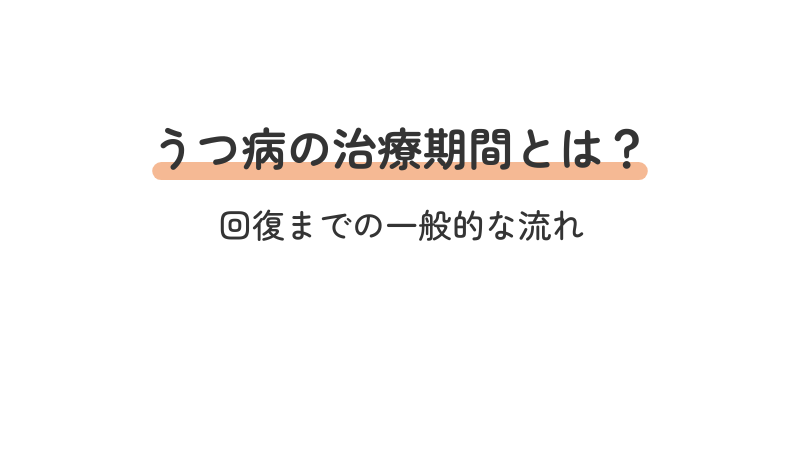 うつ病の治療にかかる期間と、回復までの一般的な流れを解説する導入画像