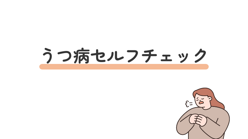 うつ病セルフチェック