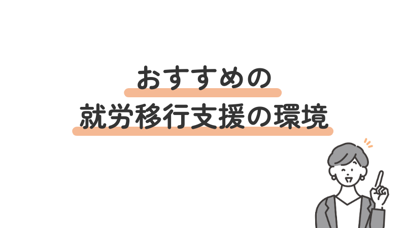 発達障害の方におすすめの就労移行支援の環境を4つ紹介