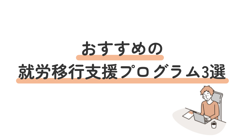 うつ病の方におすすめの就労移行支援プログラム3選