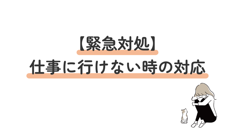 うつ病で仕事に行けなくなった時の対処法を紹介