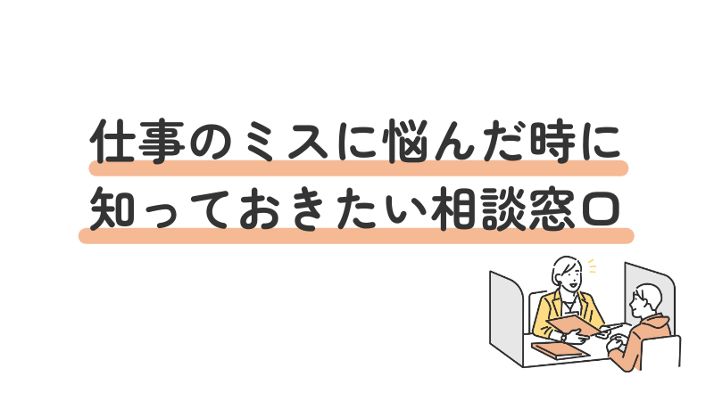 発達障害による仕事のミスに悩んだ時に知っておきたい相談窓口|人事・労務・総務部門・産業医・保健師・社内カウンセラー