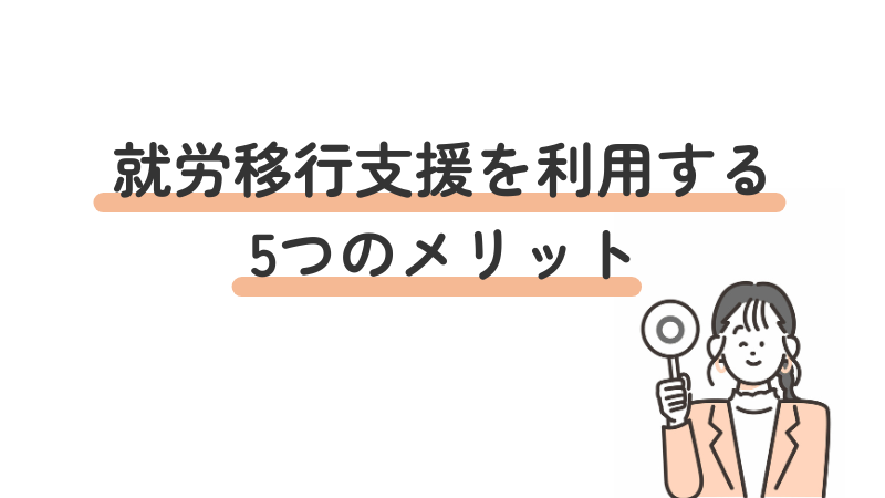 発達障害の方が就労移行支援を利用する5つのメリット