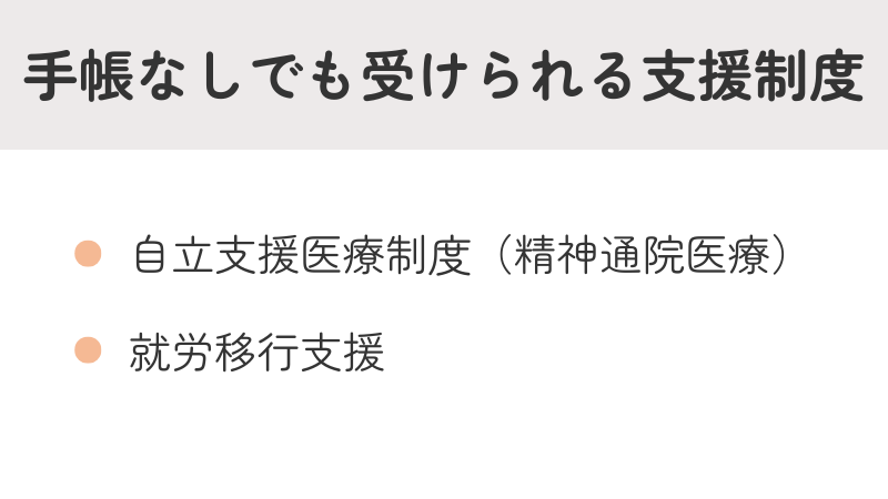 障害者手帳がなくても利用できる支援制度リスト:自立支援医療と就労移行支援