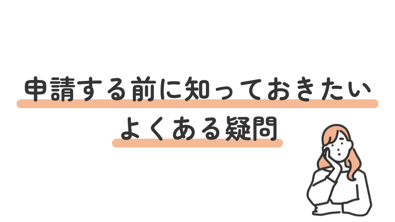 障害者手帳の申請前に知っておくべき、よくある疑問と不安を解説する導入画像