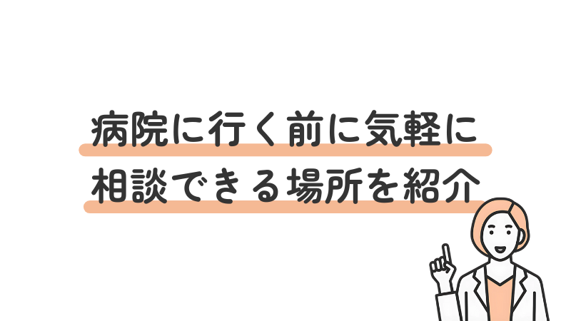 病院受診前にうつ病などの相談ができる場所の紹介画像