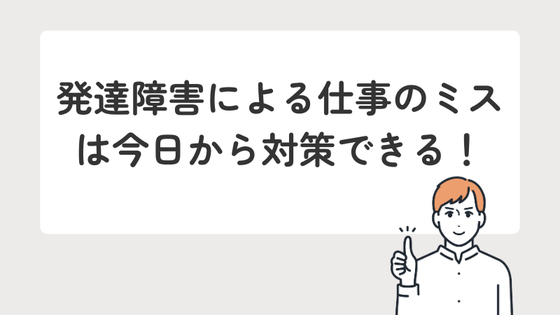 発達障害による仕事のミス対策を紹介