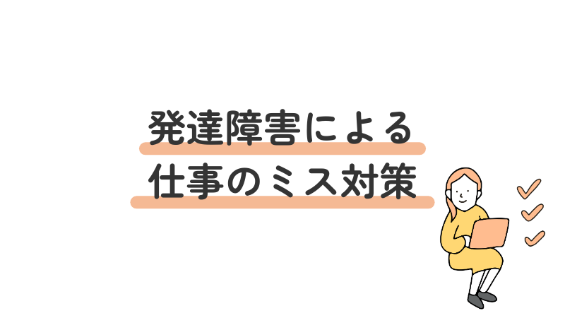 今日からできる!発達障害(ADHD・ASD・LD)による仕事のミス対策を5つ紹介