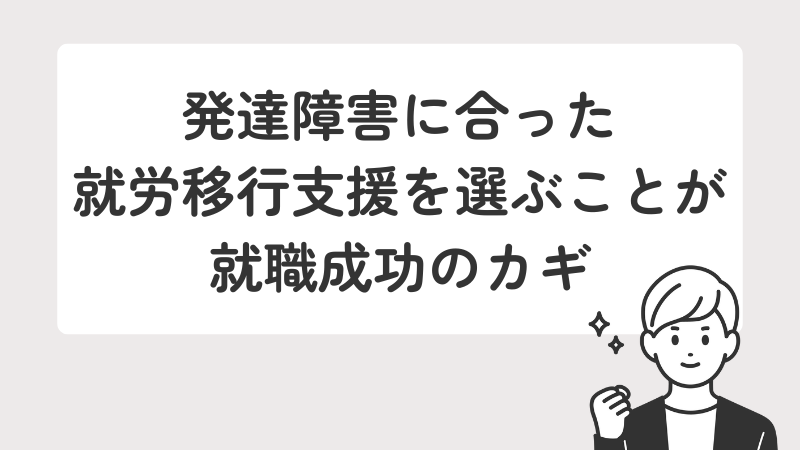 発達障害に合った就労移行支援を選ぶことが就職成功に繋がる