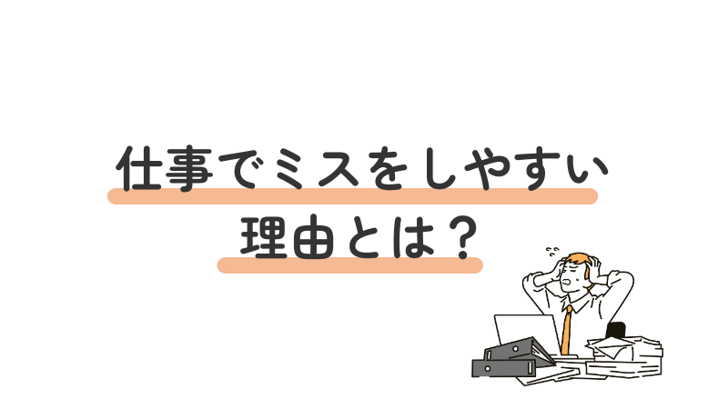 発達障害(ADHD・ASD・LD)の方が仕事でミスをしやすい理由を障害別に紹介