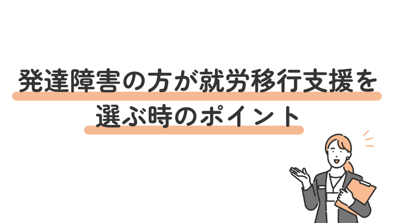 発達障害の方が就労移行支援事業所を選ぶ時のポイント5つを紹介