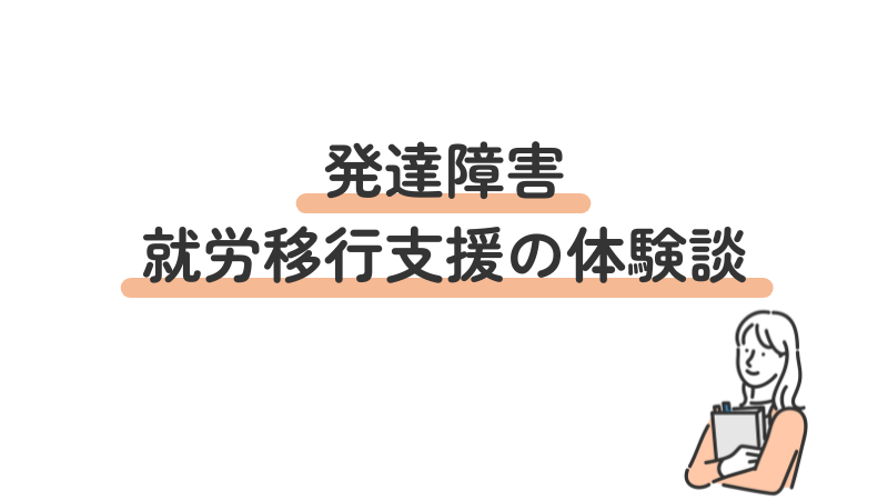 発達障害の方の就労移行支援manabyの体験談を紹介
