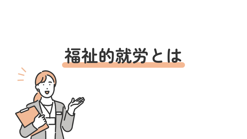 福祉的就労の定義や目的を解説する導入画像