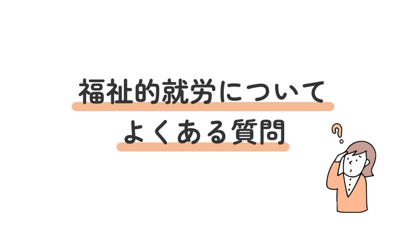 福祉的就労に関するよくある質問(FAQ)と回答をまとめたセクション導入画像