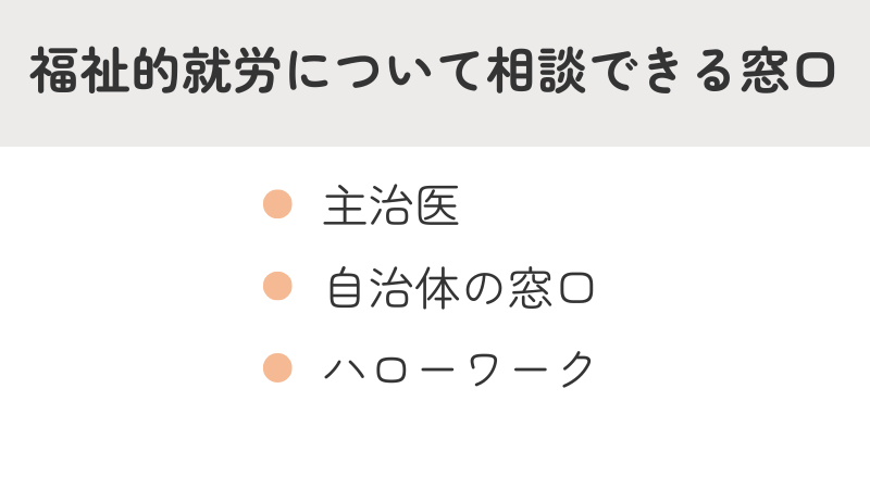 福祉的就労に関する相談窓口リスト:主治医、自治体の窓口、ハローワーク