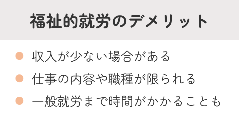 福祉的就労のデメリット:収入の少なさ、職種の制限、一般就労までの期間