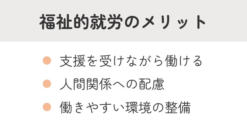 福祉的就労のメリット:支援、人間関係への配慮、働きやすい環境整備