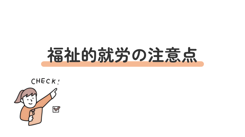 福祉的就労に関する注意点やデメリットを解説する画像