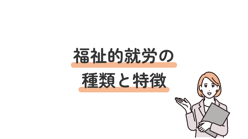 福祉的就労の種類とそれぞれの特徴を解説する導入画像