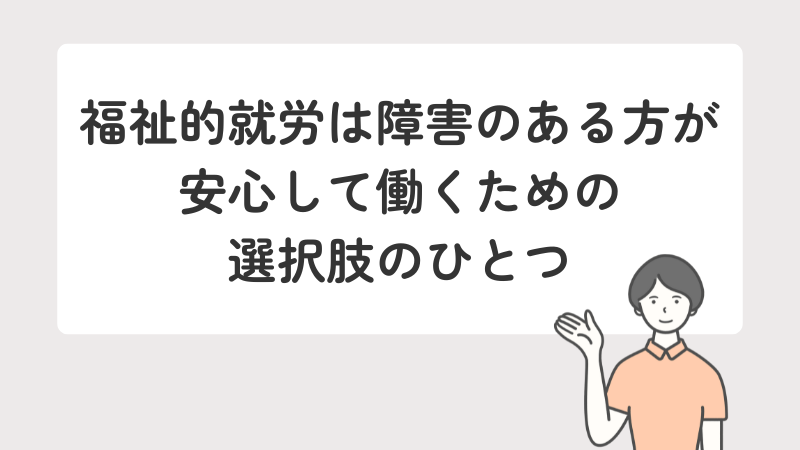 福祉的就労が、障害のある方が安心して働くための選択肢であることを示すメッセージ画像