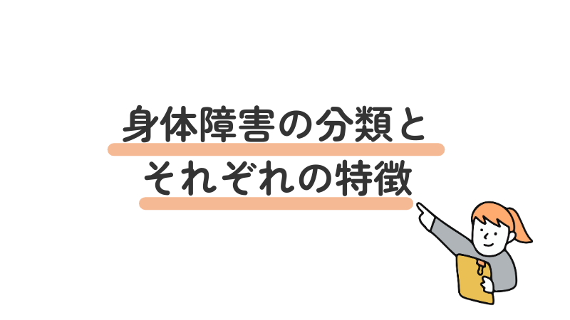身体障害の分類と特徴を紹介