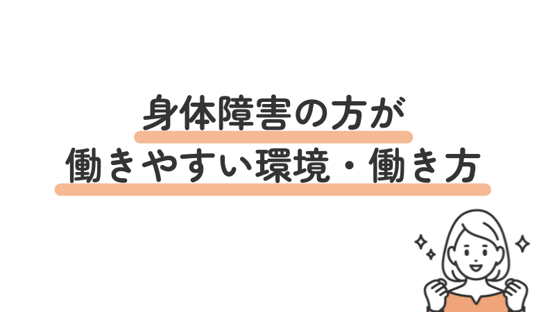 身体障害の方が働きやすい環境・働き方