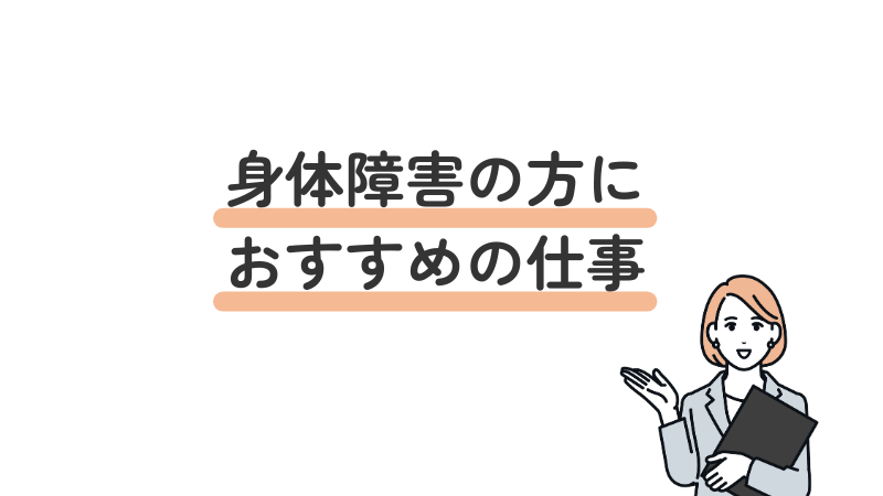 身体障害の方におすすめの仕事、4種類を紹介