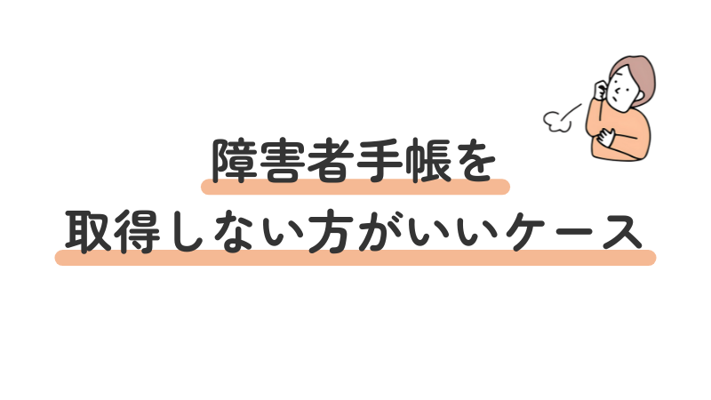障害者手帳を取得しない選択肢や、その方が良いケースについて解説する画像