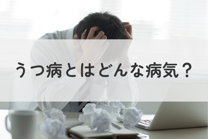 うつ病とはどんな病気？症状から治療の流れ・相談先を紹介