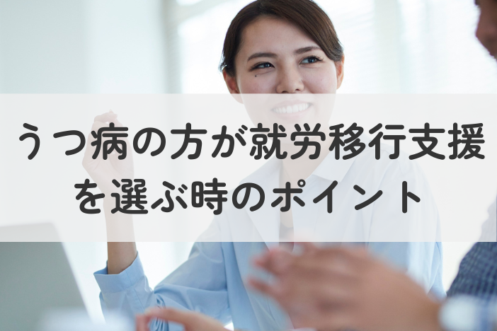 うつ病の方が就労移行支援を選ぶ時のポイント｜支援内容とメリットを分かりやすく解説