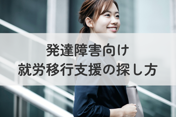 【発達障害向け】就労移行支援の探し方｜失敗しない選び方と支援内容を解説