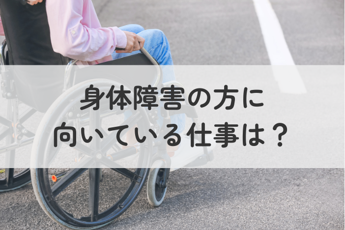身体障害の方に向いている仕事は？おすすめの働き方・相談窓口を紹介