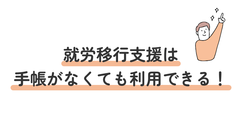 障害者手帳を持っていなくても就労移行支援は利用可能であるという結論を示す解説画像
